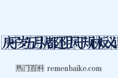 庚子岁五月从都还阻风于规林反义词是什么意思的图片